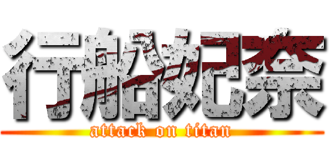 行船妃奈 (attack on titan)