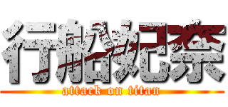 行船妃奈 (attack on titan)