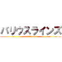 バリウスラインズ (rental　　mobile)