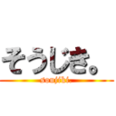 そうじき。 (soujiki.)