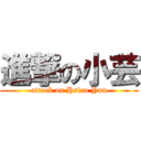 進撃の小芸 (attack on Hsiao Yun)