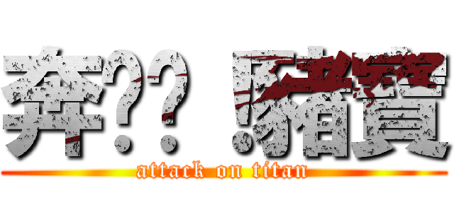 奔跑吧！豬寶 (attack on titan)