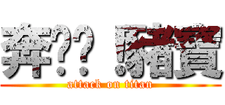 奔跑吧！豬寶 (attack on titan)