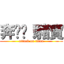 奔跑吧！豬寶 (attack on titan)