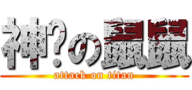 神貓の鼠鼠 (attack on titan)