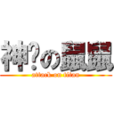 神貓の鼠鼠 (attack on titan)