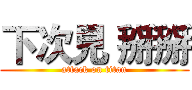 下次見 掰掰 (attack on titan)