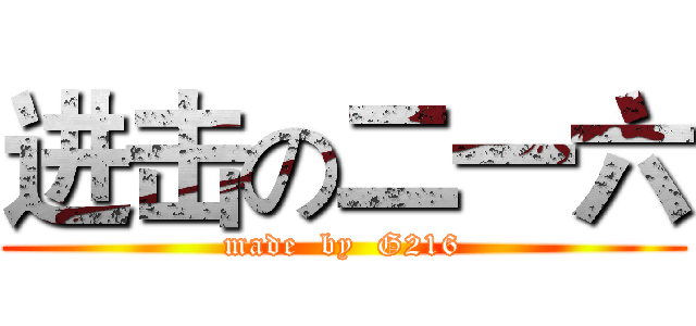 进击の二一六 (made  by  G216)