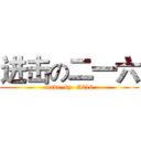 进击の二一六 (made  by  G216)