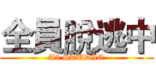 全員脫逃中 (A5 STUDIO)