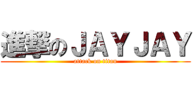 進撃のＪＡＹＪＡＹ (attack on titan)