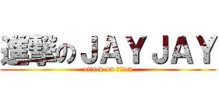 進撃のＪＡＹＪＡＹ (attack on titan)