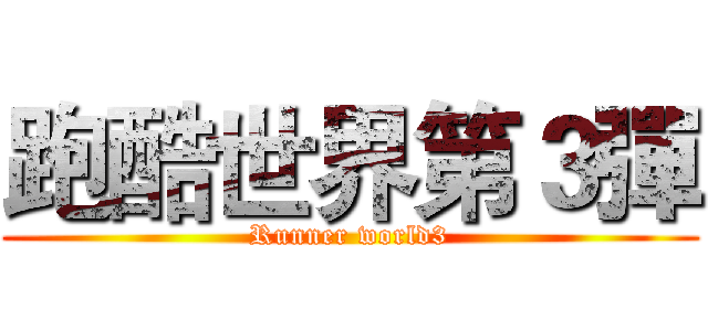 跑酷世界第３彈 (Runner world3)