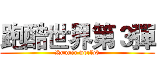 跑酷世界第３彈 (Runner world3)