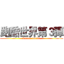 跑酷世界第３彈 (Runner world3)