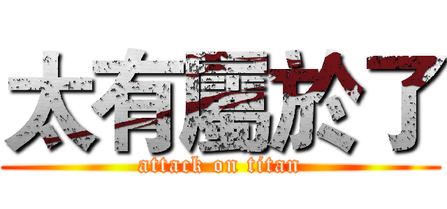 太有屬於了 (attack on titan)