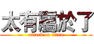 太有屬於了 (attack on titan)