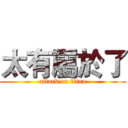 太有屬於了 (attack on titan)