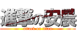 進撃の安晨 (attack on titan)