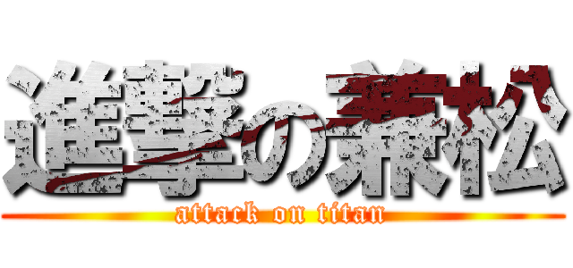 進撃の兼松 (attack on titan)