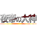 夜帝の大神 (Ｏｇａｍｉ　ｉｓ　Ｏｋａｍｉ)