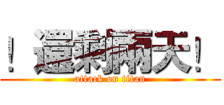 ！還剩兩天！ (attack on titan)