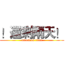 ！還剩兩天！ (attack on titan)