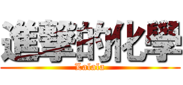 進撃的化學 (Lalala)