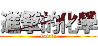 進撃的化學 (Lalala)