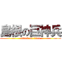 島根の巨神兵 (attack on titan)