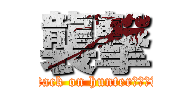 襲撃 (attack on hunterいや違うわ)