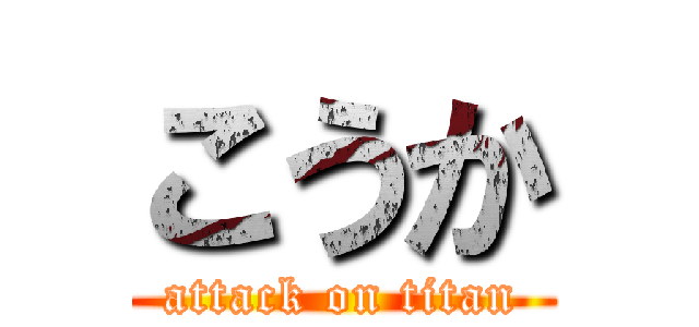 こうか (attack on titan)