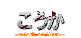 こうか (attack on titan)