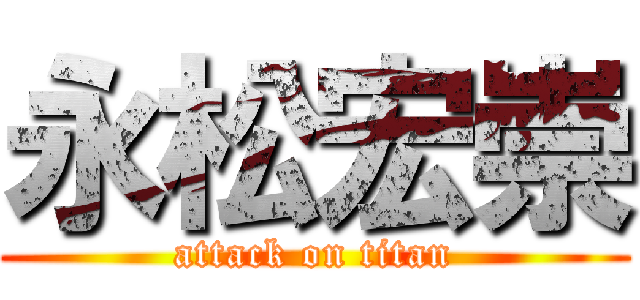 永松宏崇 (attack on titan)