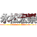 永松宏崇 (attack on titan)