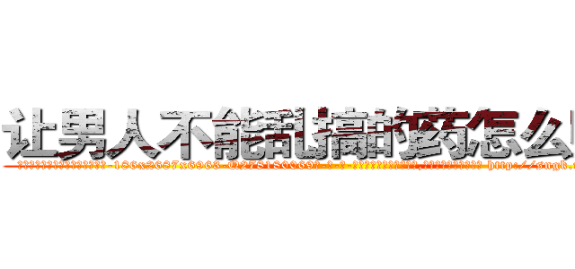 让男人不能乱搞的药怎么购买 (让男人不能乱搞的药怎么购买【电-186x2687x6963-Q278180069元-吉-药-业】我们做的是长期生意,靠的是老客户长期支持 http://sngk.net/ketKAa
)