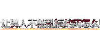 让男人不能乱搞的药怎么购买 (让男人不能乱搞的药怎么购买【电-186x2687x6963-Q278180069元-吉-药-业】我们做的是长期生意,靠的是老客户长期支持 http://sngk.net/ketKAa
)