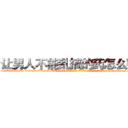 让男人不能乱搞的药怎么购买 (让男人不能乱搞的药怎么购买【电-186x2687x6963-Q278180069元-吉-药-业】我们做的是长期生意,靠的是老客户长期支持 http://sngk.net/ketKAa
)