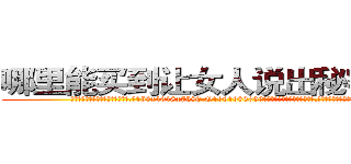 哪里能买到让女人说出秘密的药 (哪里能买到让女人说出秘密的药【电.话156x1318x7580-Q1991936399鑫宏药业】我们做的是长期生意,靠的是老客户长期支持
参考消息网2月20日报道 韩媒称，“剩女多、离婚率高的城市，房价一定会上涨。”这是中国经济学家金岩石2016年12月参加在上海举行的房地产相关论坛时说的话。
)