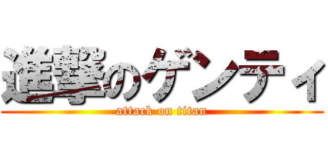 進撃のゲンティ (attack on titan)