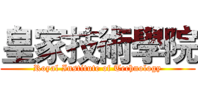 皇家技術學院 (Royal Institute of Technology)