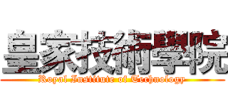 皇家技術學院 (Royal Institute of Technology)