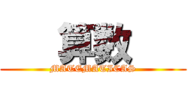    算数    (MATEMATICAS)