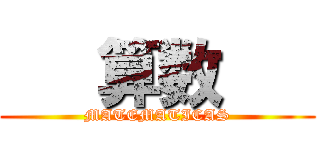    算数    (MATEMATICAS)