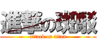 進撃の斑駁 (attack on titan)