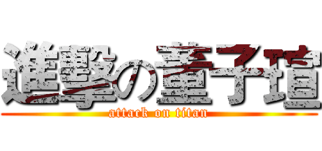 進擊の董子瑄 (attack on titan)