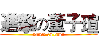 進擊の董子瑄 (attack on titan)