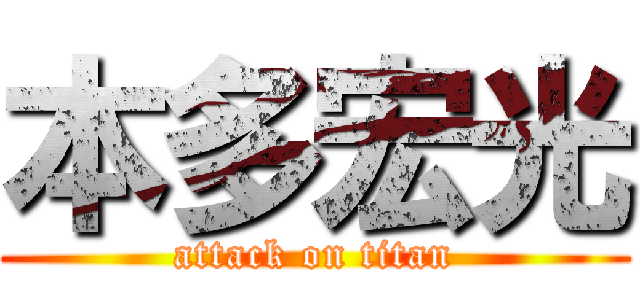 本多宏光 (attack on titan)