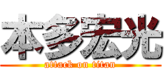 本多宏光 (attack on titan)