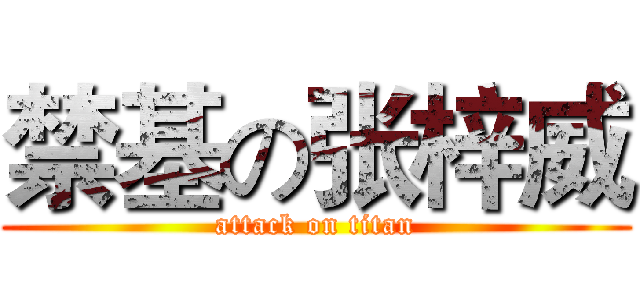 禁基の张梓威 (attack on titan)